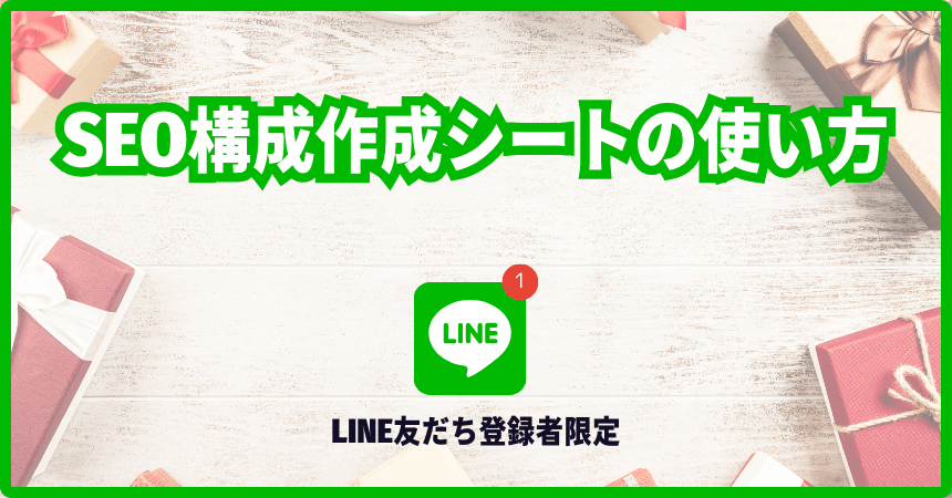【LINE友だち登録者限定】SEO構成作成シートの使い方
