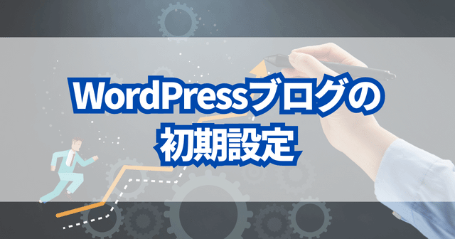 WordPressブログの初期設定