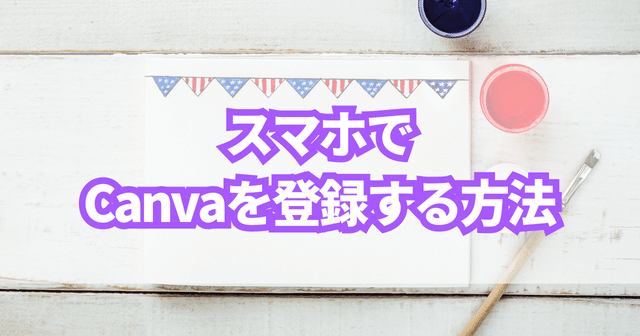 スマホでCanvaを登録する方法