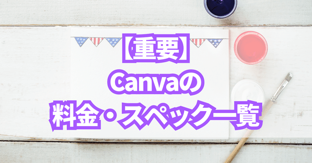 【重要】Canvaの料金・スペック一覧