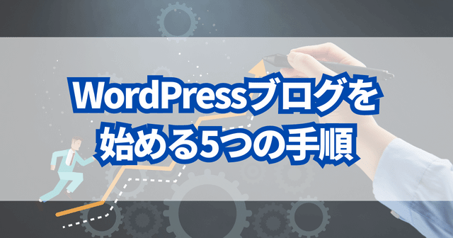 WordPressブログを始める5つの手順