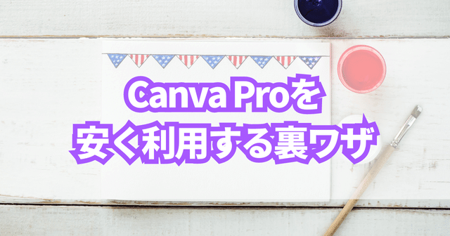 Canva Proを安く利用する裏ワザ