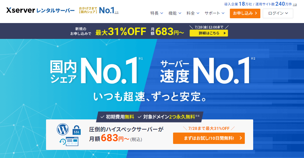初心者に優しく安定したブログ運営ができる「エックスサーバー」