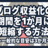 ブログ収益化の期間を1か月に短縮する方法【一般的な目安は3か月】