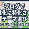 ブログで収益化に特化させたテーマ選び