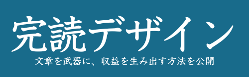 完読デザイン