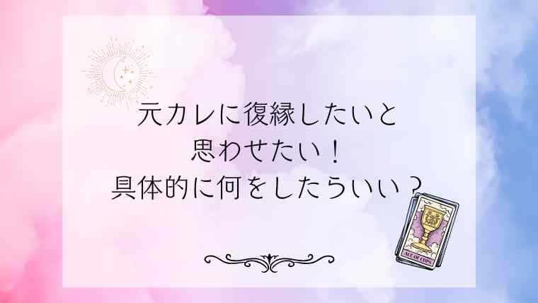 元カレに復縁したいと思わせたいけど、具体的に何をしたらいいのか？
